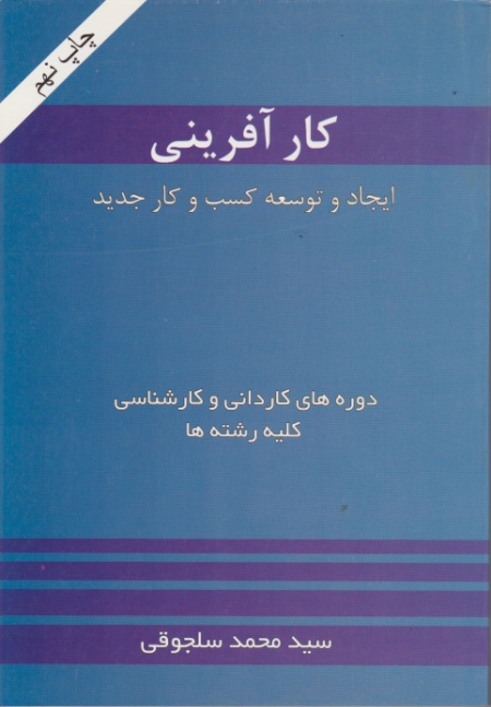 کارآفرینی(‏ایجاد و توسعه‏ کارجدید)/سلجوقی،خدمات فرهنگی کرمان