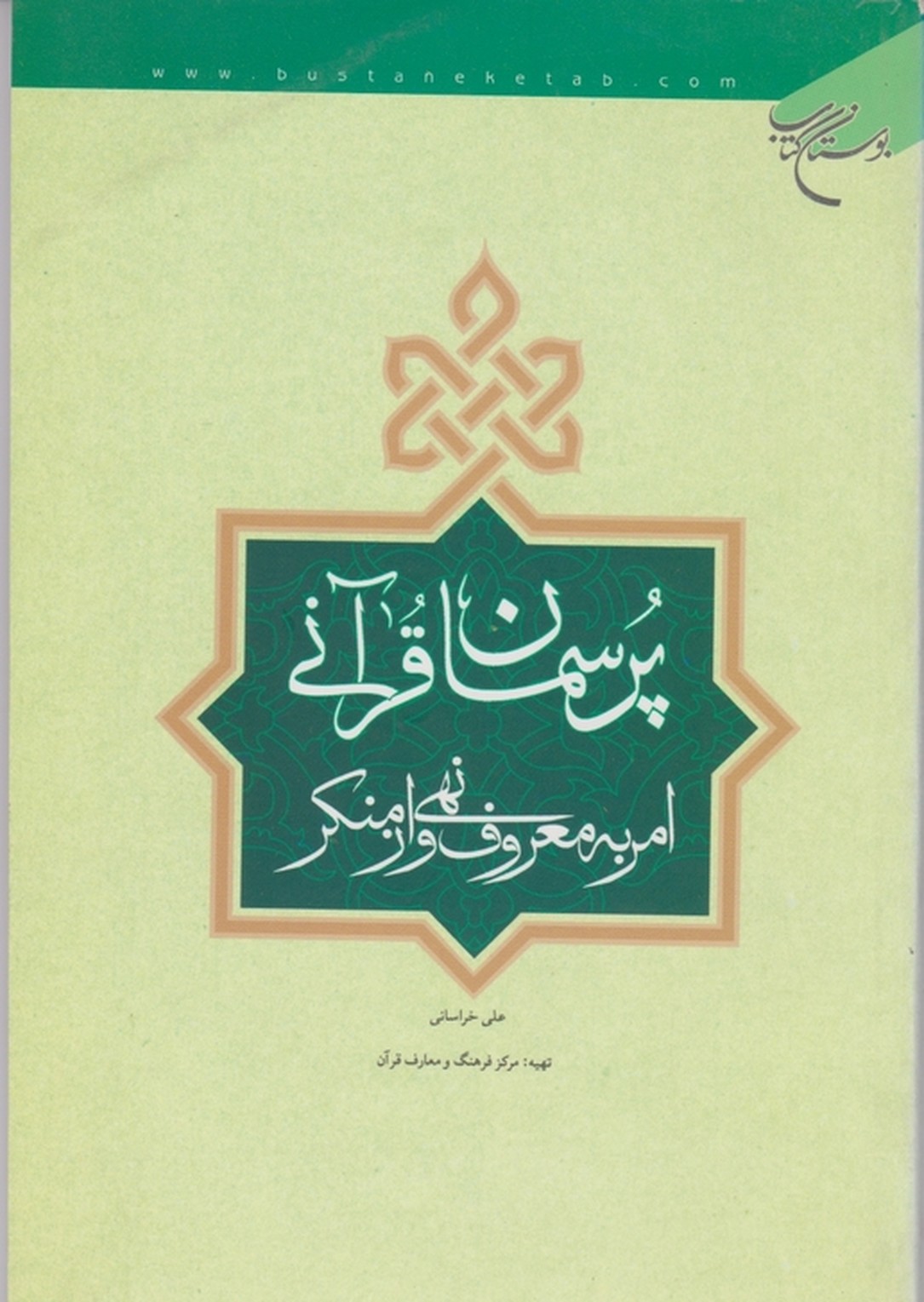 پرسمان ‏قرآنی ‏امربه ‏معروف‏ و نهی‏ازمنکر