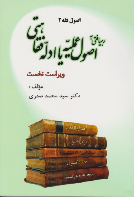 رهیافتی ‏به‏اصول ‏عملیه ‏یا ادله ‏فقاهتی/صدری،اندیشه های حقوقی