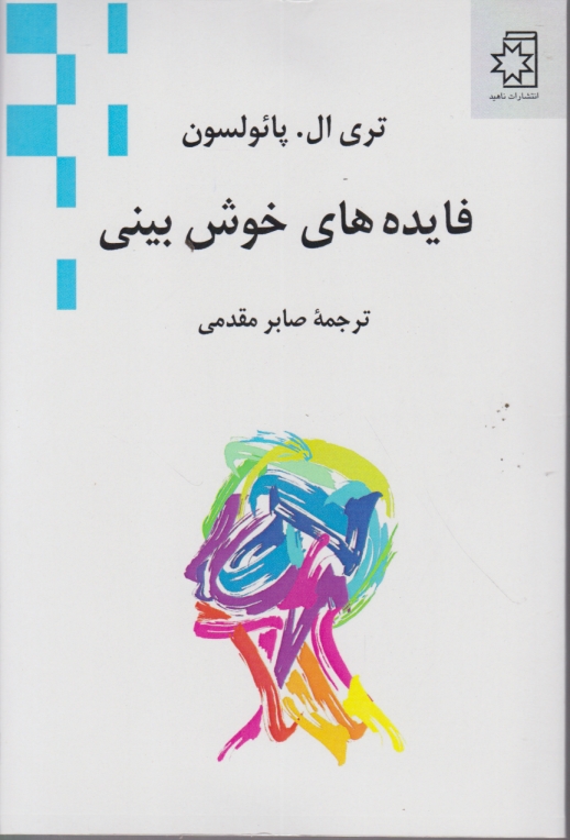 فایده های خوش بینی،پائولسون/ناهید