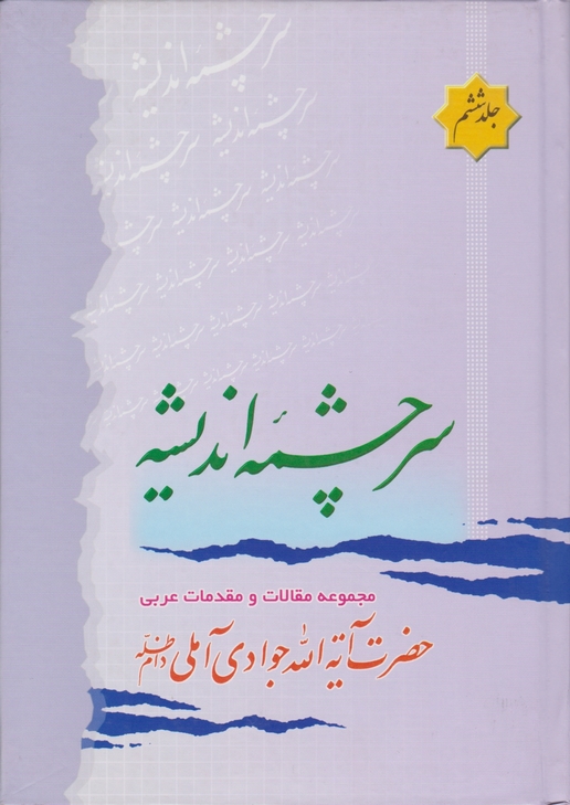 سرچشمه‏ اندیشه‏ج‏۶ /آملی ، اسرا