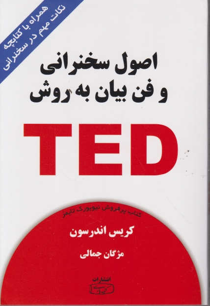 اصول سخنرانی و فن بیان به روش TED