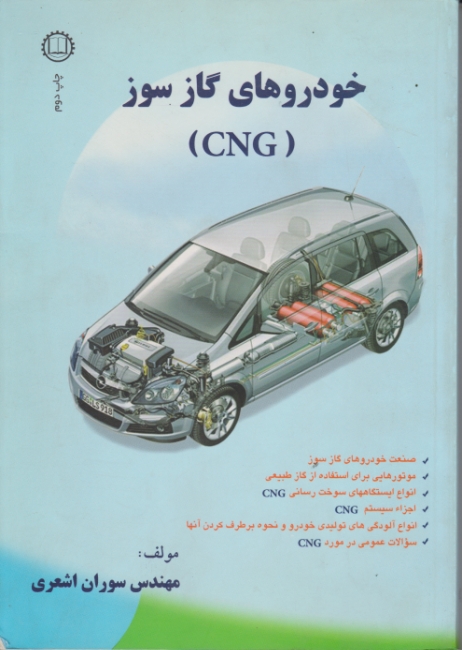 خودروهای‏ گازسوز(CNG)/اشعری،صانعی