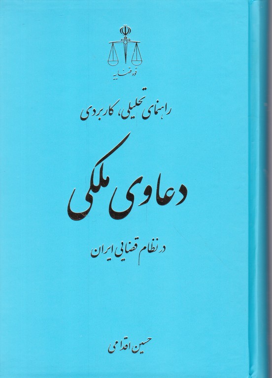 راهنمای تحلیلی کاربردی دعاوی ملکی/قوه قضاییه