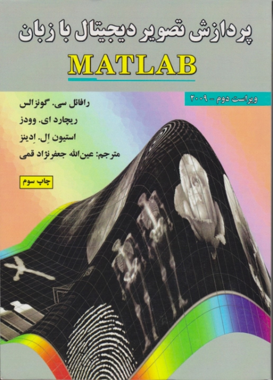 پردازش ‏تصویر دیجیتال ‏با زبان‏MATLAB