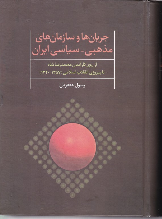 جریان ها و سازمان های مذهبی-سیاسی ایران/علم