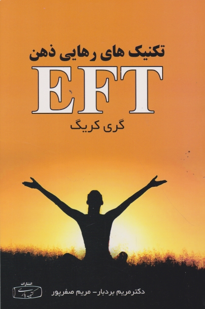 تکنیک رهایی ذهن EFT/کتیبه پارسی