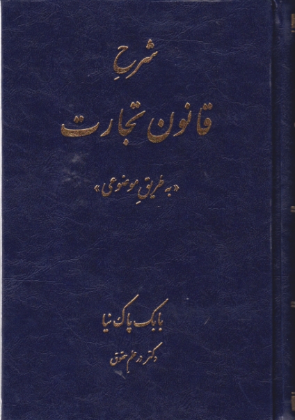 شرح قانون تجارت،پاک نیا/کتاب آوا