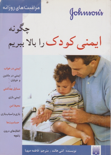 چگونه ‏ایمنی‏ کودک خودرابالاببریم‏