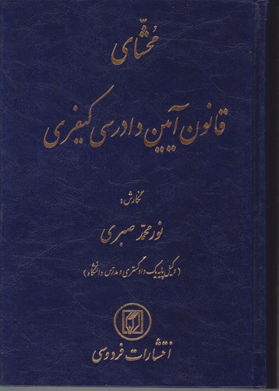 محشای ‏قانون ‏آیین ‏دادرسی کیفری ،صبری/فردوسی