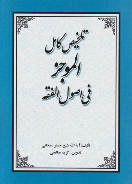 تلخیص کامل الموجز فی اصول فقه،سبحانی/حقوق اسلامی