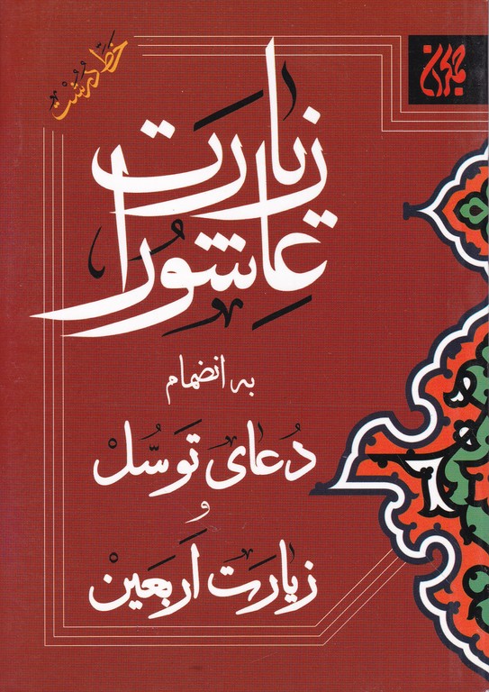 زیارت عاشورا به انضمام دعای توسل و زیارت اربعین/جمکران