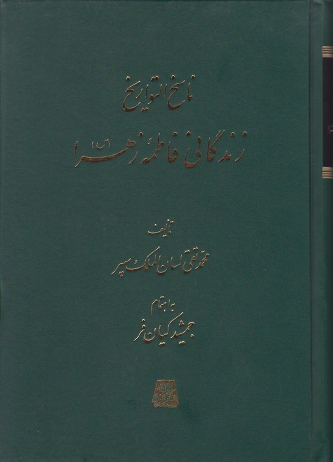 ناسخ‏التواریخ‏(زندگانی‏ فاطمه ‏زهرا)/سپهر،اساطیر