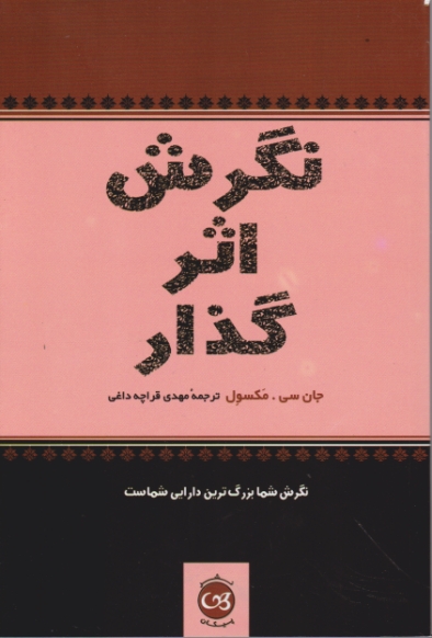 نگرش اثر گذار/پیکان