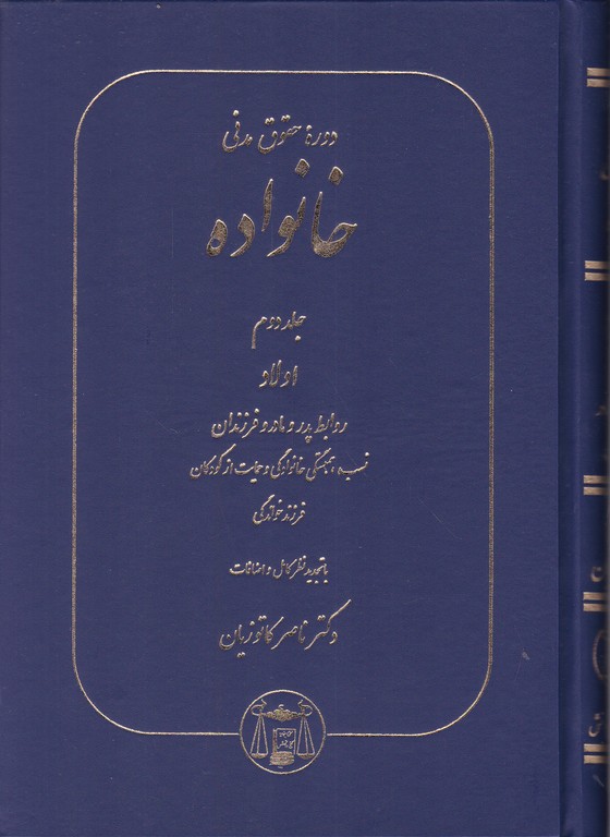 حقوق مدنی خانواده ج ۲ کاتوزیان/گنج دانش