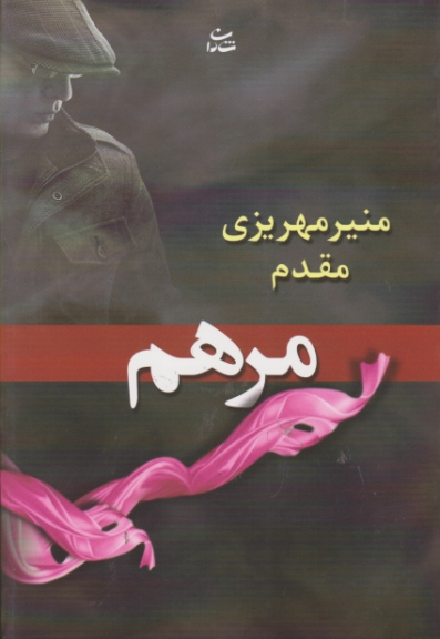 مرهم (داستان فارسی)