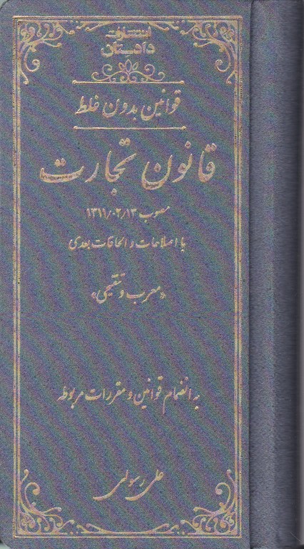 قانون تجارت بدون غلط پالتویی چرم/کتاب آوا