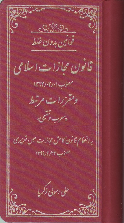 قانون مجازات بدون غلط پالتویی چرم/کتاب آوا