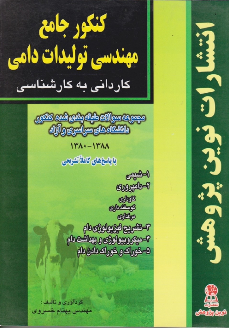 کارشناسی ‏مهندسی ‏تولیدات‏ دامی(نوین پژوهش)