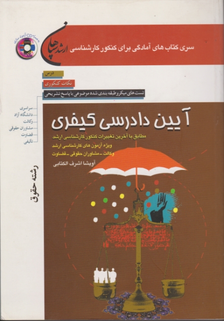 ارشد آیین‏ دادرسی ‏کیفری‏(سپاهان‏)+CD/اشرف الکتابی،سپاهان