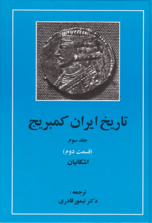 تاریخ ‏ایران‏ کمبریج‏(اشکانیان‏)ج‏۳ق‏۲/قادری،مهتاب*