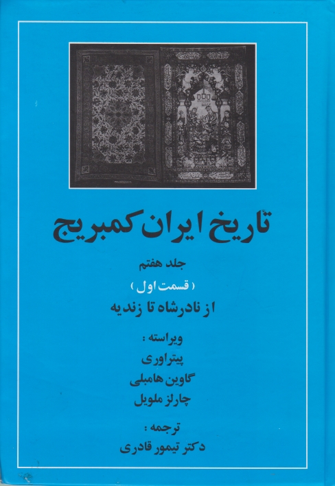 تاریخ ‏ایران کمبریج‏ ج۷ ق۱(نادرشاه تا زندیه)/مهتاب