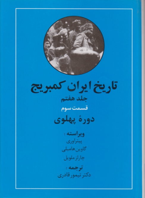 تاریخ ‏ایران ‏کمبریج ج۷ق۳‏(دوره ‏پهلوی‏)/اوری-قادری،مهتاب