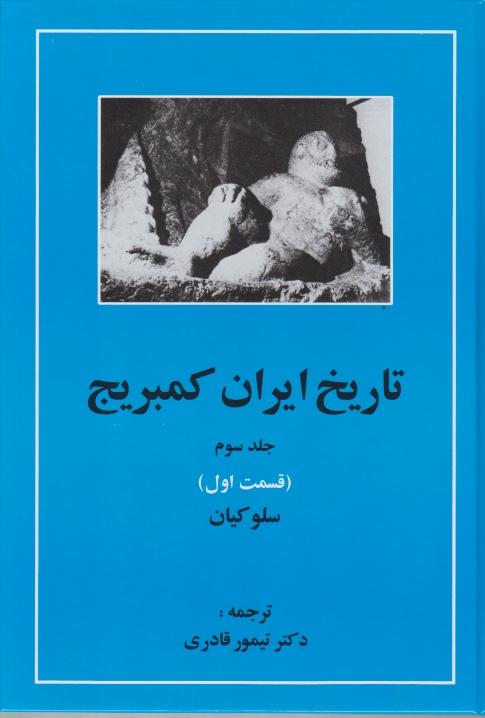 تاریخ ‏ایران ‏کمبریج‏(سلوکیان‏)ج‏۳ق‏۱/قادری،مهتاب*