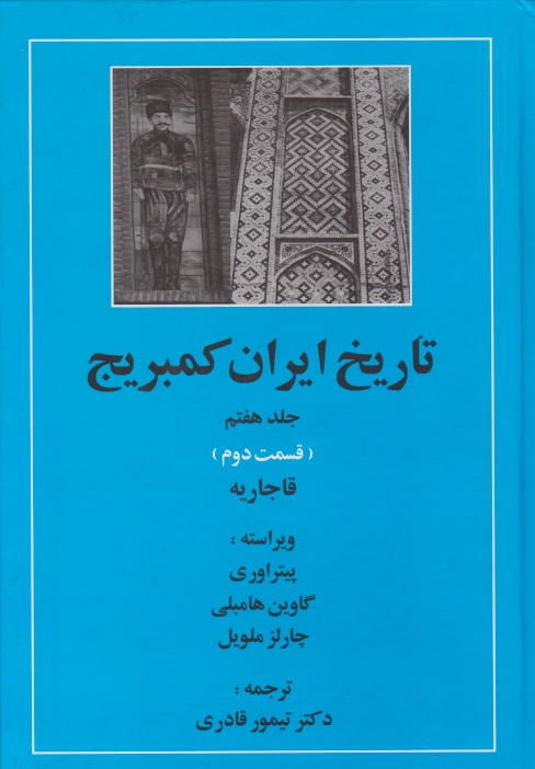 تاریخ ‏ایران ‏کمبریج‏(قاجاریه‏)ج‏۷ق‏۲