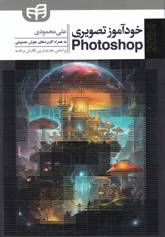 خودآموز تصویری ADOBE PHOTOSHOP  2024