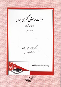 سرقت‏ درحقوق ‏کیفری ایران‏/حبیب زاده،دادگستر