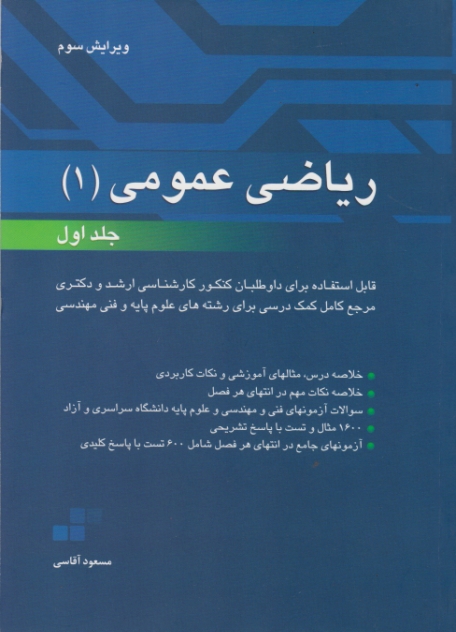 ریاضی ‏عمومی ‏۱ج‏۱/آقاسی،نگاه دانش