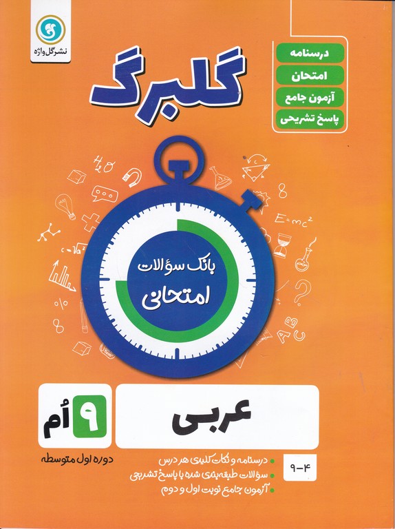 گلبرگ عربی نهم