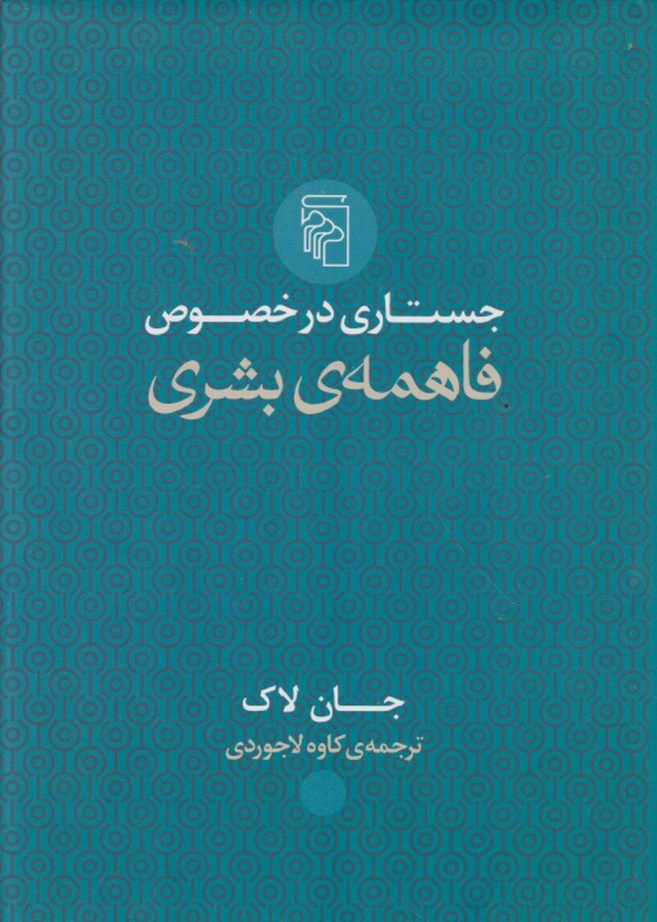 جستاری در خصوص فاهمه ی بشری،لاک /مرکز