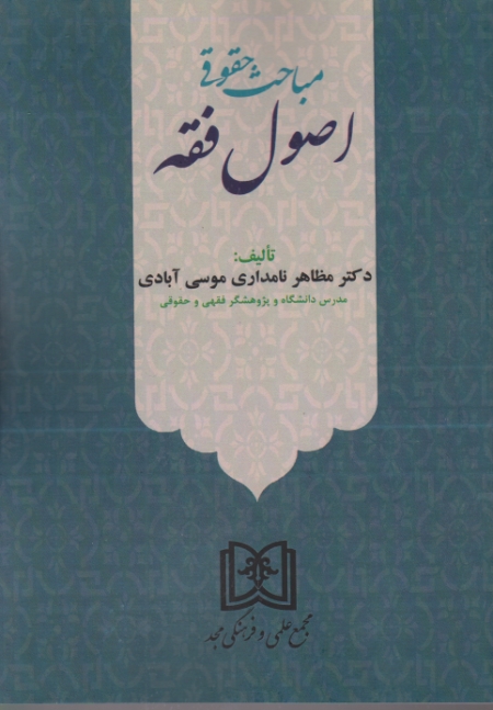 مباحث حقوقی اصول فقه،موسی آبادی/مجد