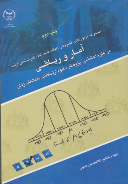 ارشدآمار و ریاضی‏/حبیبی،جهاددانشگاهی‏تهران