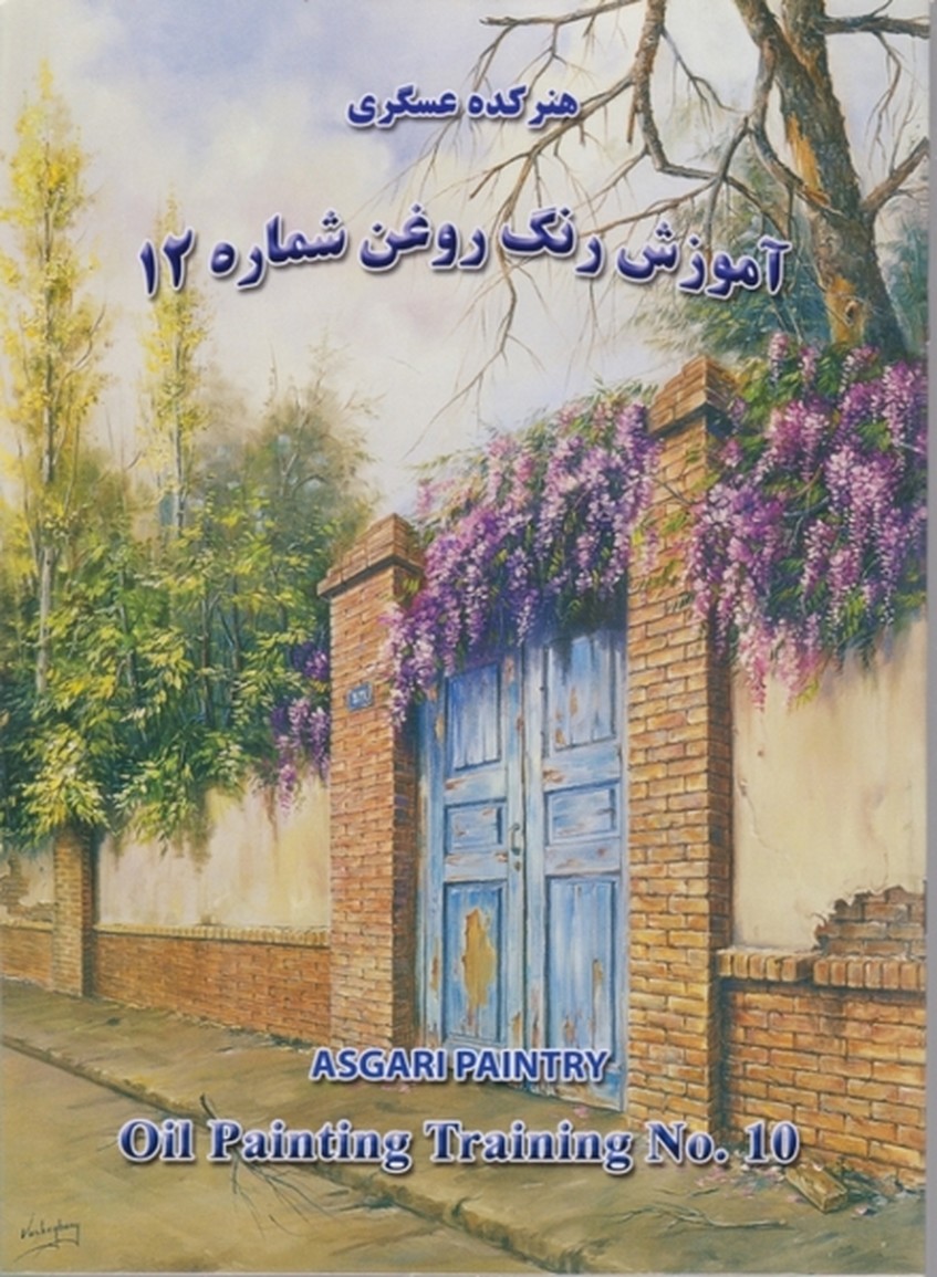 هنرکده‏ عسگری‏ ج‏۱۲