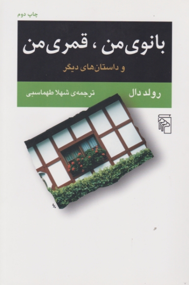 بانوی من ، قمری من (داستان کوتاه انگلیسی) / مرکز