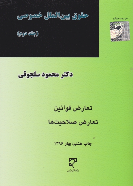 حقوق‏ بین‏الملل‏ خصوصی‏ ج‏۲/ سلجوقی‏