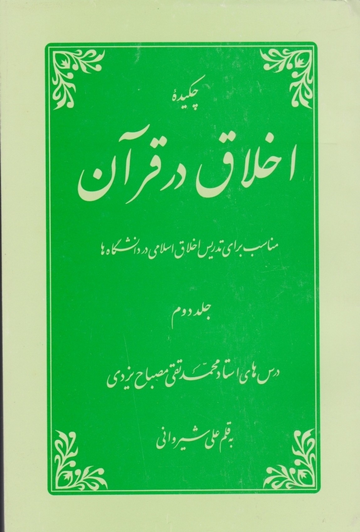 چکیده اخلاق درقرآن ج۲ /دارالفکر