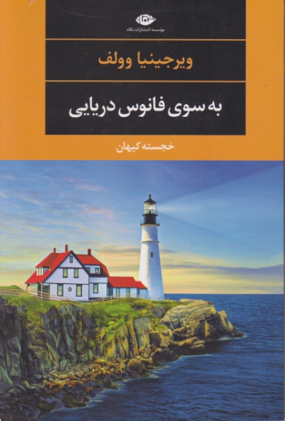 به سوی فانوس دریایی / ولف ، نگاه