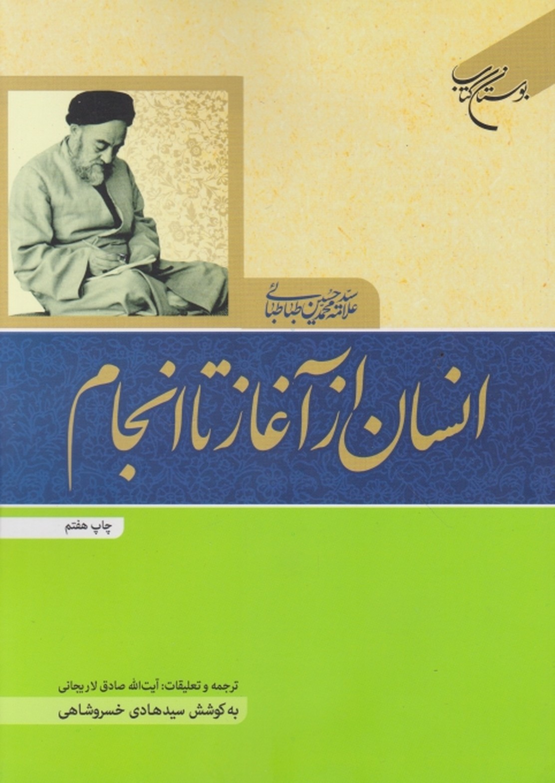 انسان ازآغاز تا انجام /طباطبائی ، بوستان کتاب