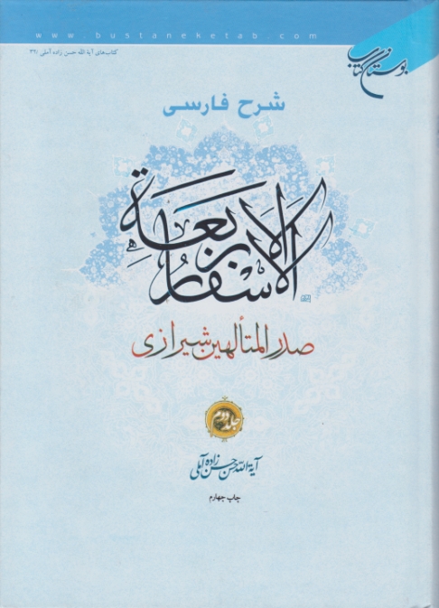 شرح فارسی الاسفارالاربعه(صدرالمتالهین)ج۲