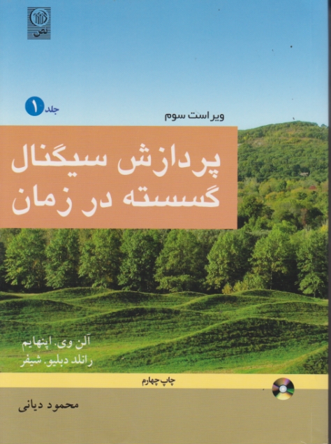 پردازش سیگنال گسسته در زمان ۱+CD/اپنهایم – دیانی،نص*