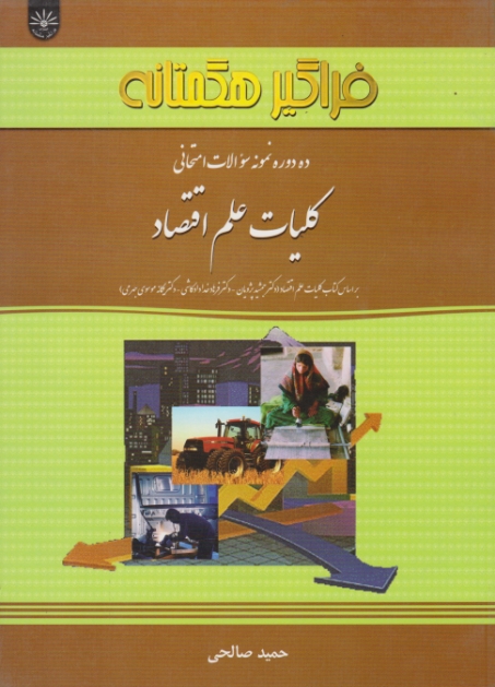 ۱۰دوره نمونه سوالات کلیات علم اقتصاد