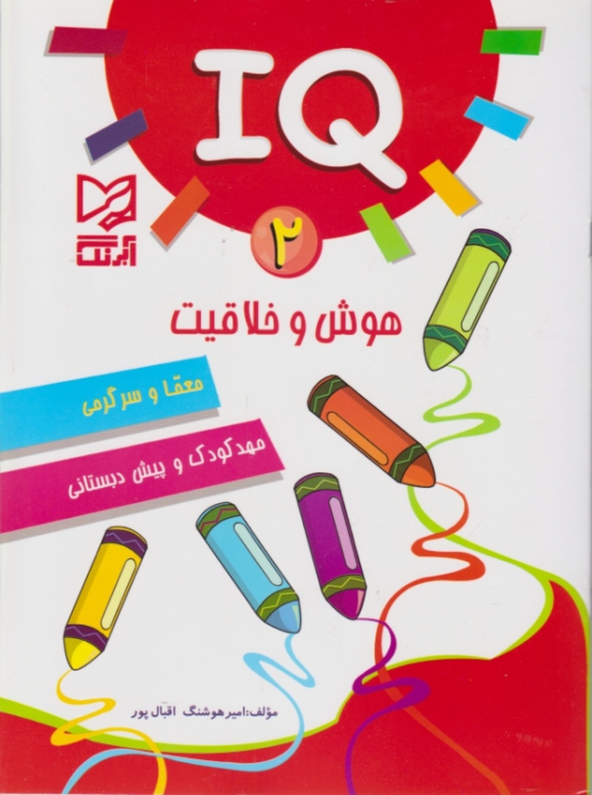 هوش و خلاقیت IQ ج۲