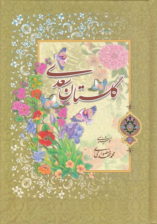 گلستان سعدی /اسوه