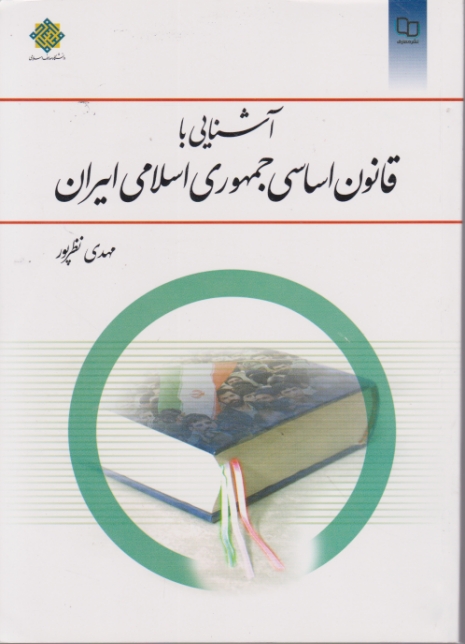 آشنایی باقانون اساسی جمهوری اسلامی ایران/نظرپور،دفترنشرمعارف