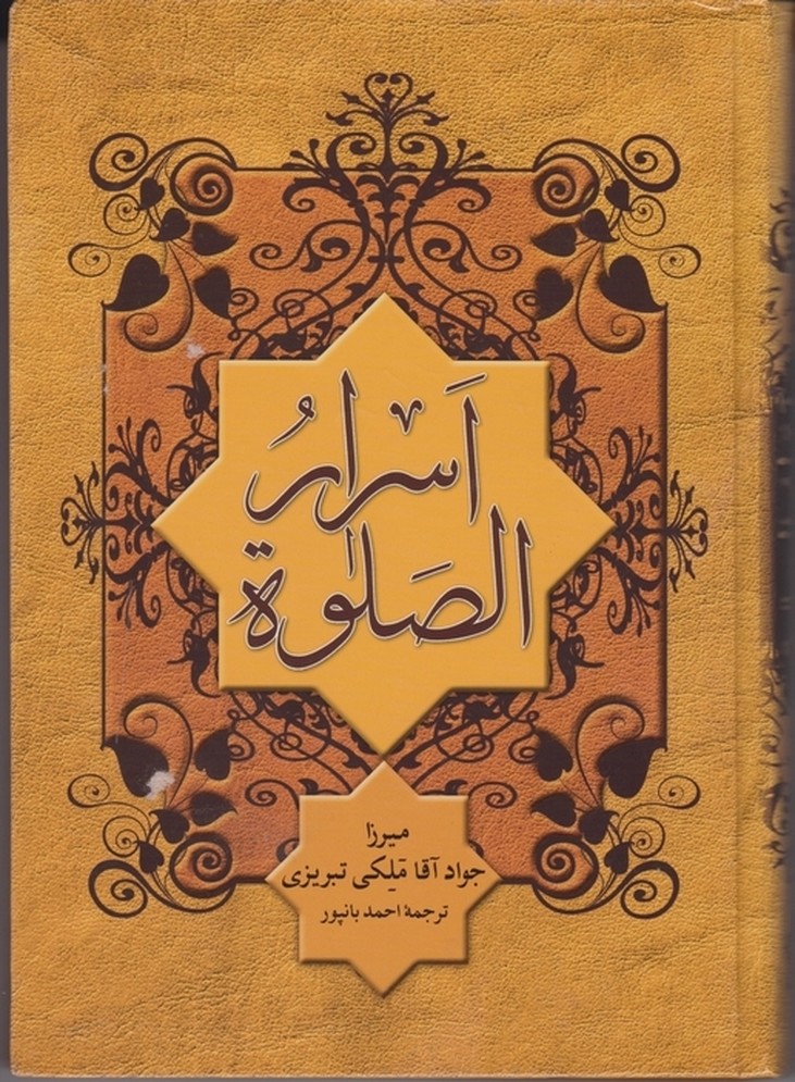 اسرار الصلوه / استوار