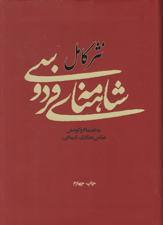 نثرکامل شاهنامه فردوسی /عطاری کرمانی